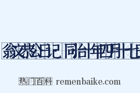 翁文恭公日记·同治十年四月十七日是什么意思的图片
